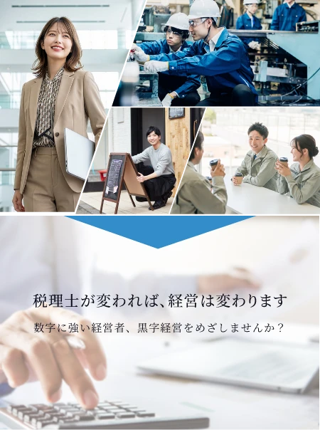 税理士が変われば、経営は変わります 大阪市中央区のミライ税理士法人へ