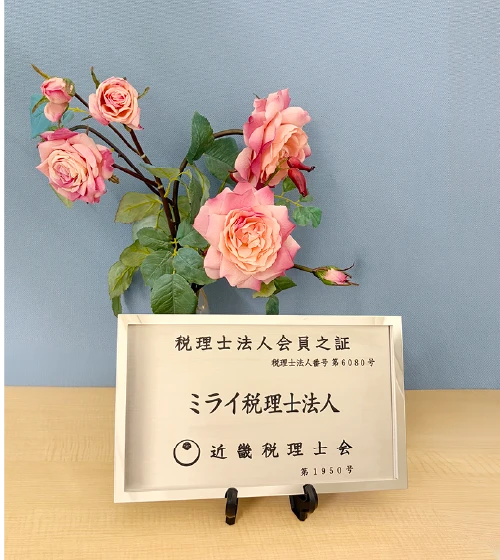 ミライ税理士法人の社員税理士